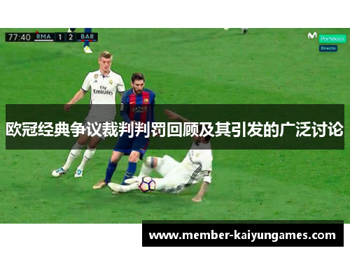 欧冠经典争议裁判判罚回顾及其引发的广泛讨论