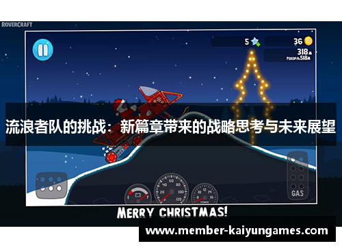 流浪者队的挑战：新篇章带来的战略思考与未来展望