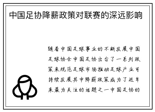 中国足协降薪政策对联赛的深远影响