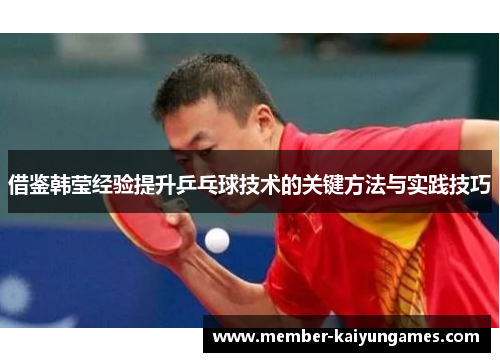 借鉴韩莹经验提升乒乓球技术的关键方法与实践技巧
