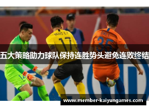 五大策略助力球队保持连胜势头避免连败终结