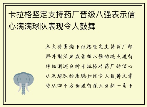 卡拉格坚定支持药厂晋级八强表示信心满满球队表现令人鼓舞