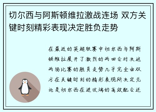 切尔西与阿斯顿维拉激战连场 双方关键时刻精彩表现决定胜负走势