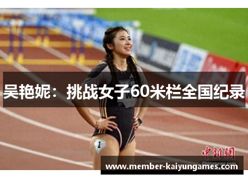 吴艳妮：挑战女子60米栏全国纪录