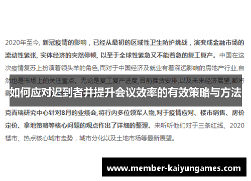 如何应对迟到者并提升会议效率的有效策略与方法
