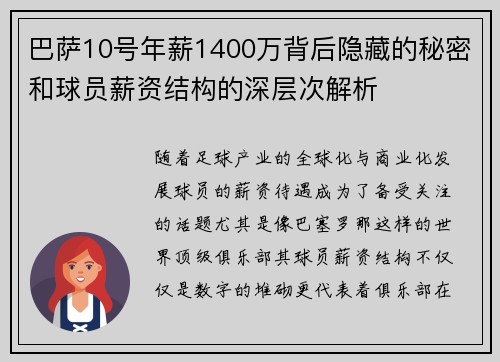 巴萨10号年薪1400万背后隐藏的秘密和球员薪资结构的深层次解析