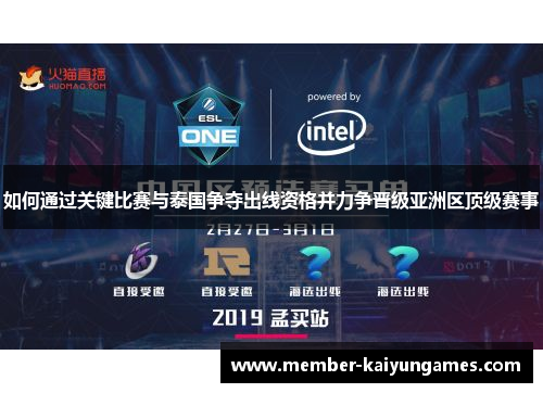 如何通过关键比赛与泰国争夺出线资格并力争晋级亚洲区顶级赛事