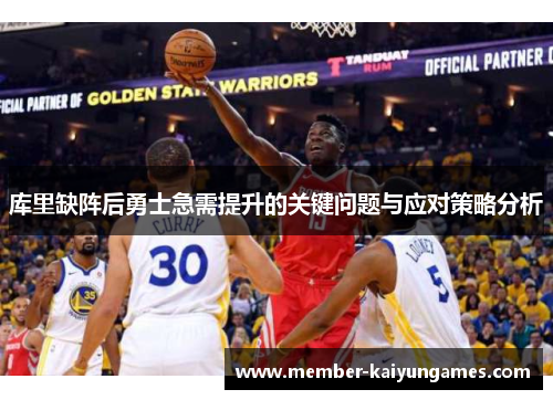 库里缺阵后勇士急需提升的关键问题与应对策略分析
