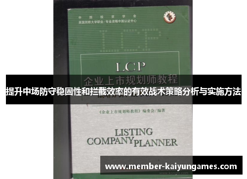 提升中场防守稳固性和拦截效率的有效战术策略分析与实施方法
