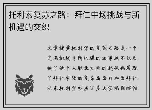 托利索复苏之路：拜仁中场挑战与新机遇的交织