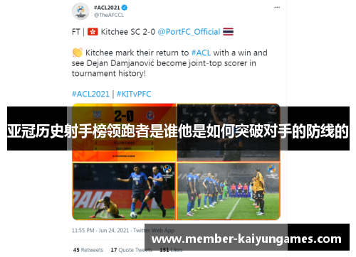 亚冠历史射手榜领跑者是谁他是如何突破对手的防线的