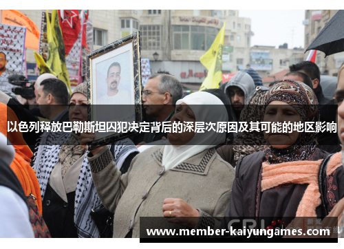 以色列释放巴勒斯坦囚犯决定背后的深层次原因及其可能的地区影响