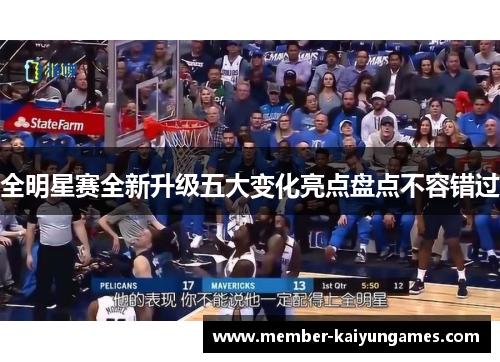 全明星赛全新升级五大变化亮点盘点不容错过