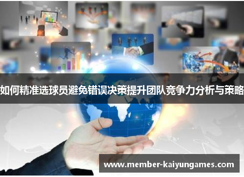 如何精准选球员避免错误决策提升团队竞争力分析与策略