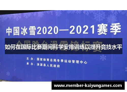 如何在国际比赛期间科学安排训练以提升竞技水平