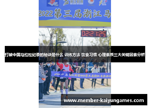打破中国马拉松纪录的秘诀是什么 训练方法 饮食习惯 心理素质三大关键因素分析