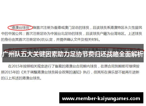 广州队五大关键因素助力足协节费归还战略全面解析