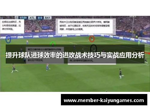 提升球队进球效率的进攻战术技巧与实战应用分析