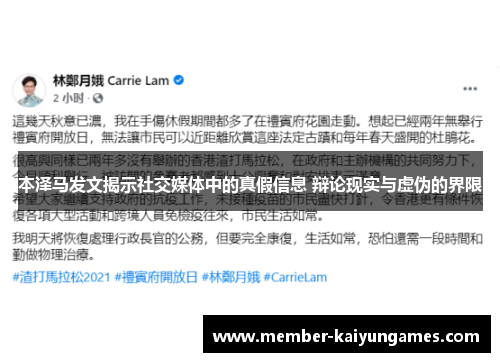本泽马发文揭示社交媒体中的真假信息 辩论现实与虚伪的界限