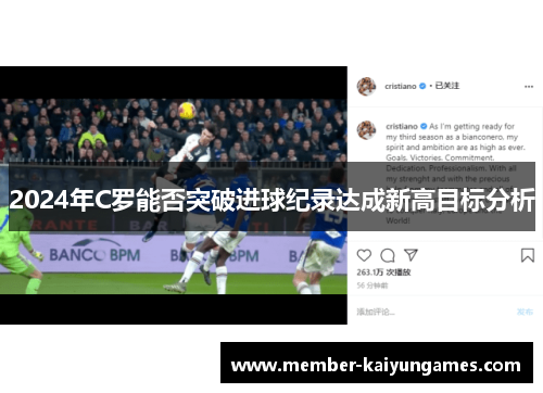 2024年C罗能否突破进球纪录达成新高目标分析
