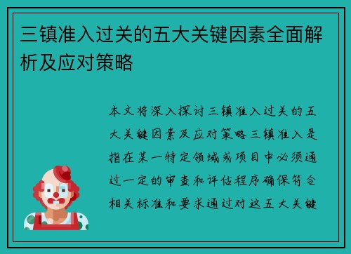 三镇准入过关的五大关键因素全面解析及应对策略