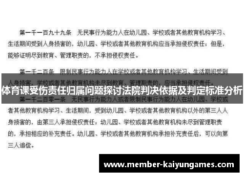 体育课受伤责任归属问题探讨法院判决依据及判定标准分析