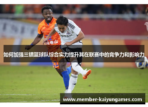 如何加强三镇篮球队综合实力提升其在联赛中的竞争力和影响力