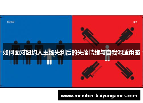 如何面对纽约人主场失利后的失落情绪与自我调适策略