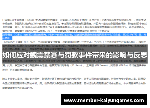 如何应对魏震禁赛与罚款事件带来的影响与反思