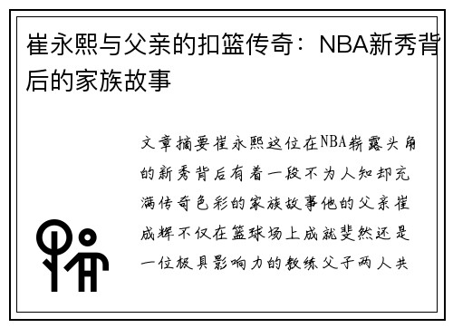 崔永熙与父亲的扣篮传奇：NBA新秀背后的家族故事