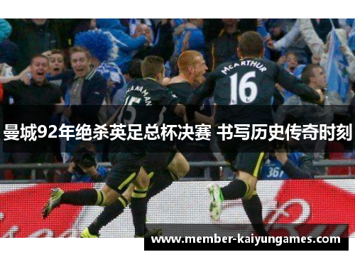 曼城92年绝杀英足总杯决赛 书写历史传奇时刻