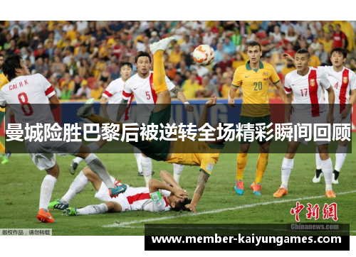 曼城险胜巴黎后被逆转全场精彩瞬间回顾