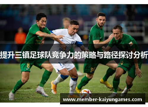 提升三镇足球队竞争力的策略与路径探讨分析
