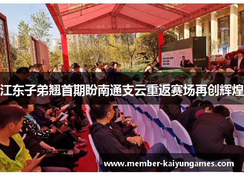 江东子弟翘首期盼南通支云重返赛场再创辉煌