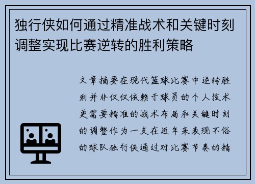 独行侠如何通过精准战术和关键时刻调整实现比赛逆转的胜利策略