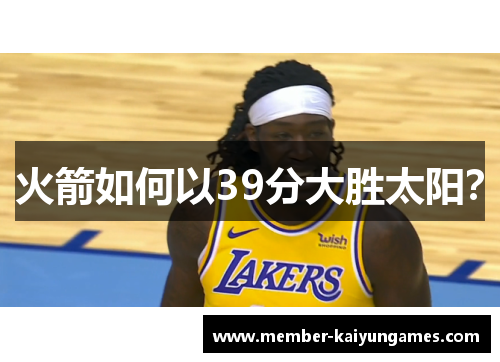 火箭如何以39分大胜太阳？
