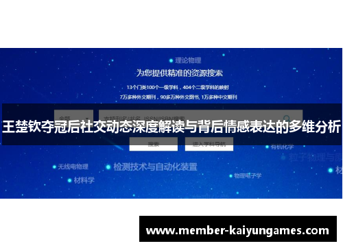 王楚钦夺冠后社交动态深度解读与背后情感表达的多维分析