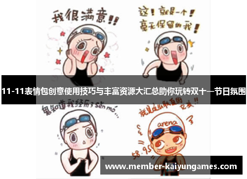 11-11表情包创意使用技巧与丰富资源大汇总助你玩转双十一节日氛围