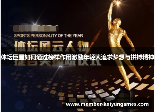 体坛巨星如何通过榜样作用激励年轻人追求梦想与拼搏精神