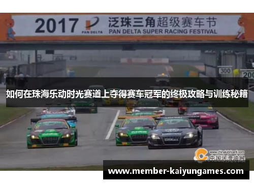 如何在珠海乐动时光赛道上夺得赛车冠军的终极攻略与训练秘籍