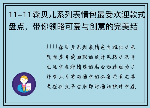 11-11森贝儿系列表情包最受欢迎款式盘点，带你领略可爱与创意的完美结合