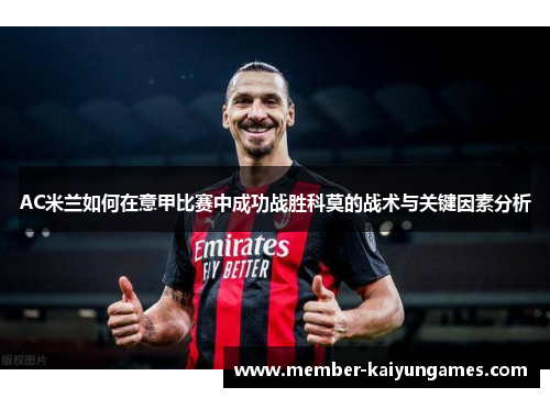 AC米兰如何在意甲比赛中成功战胜科莫的战术与关键因素分析