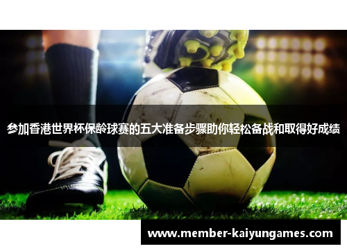参加香港世界杯保龄球赛的五大准备步骤助你轻松备战和取得好成绩