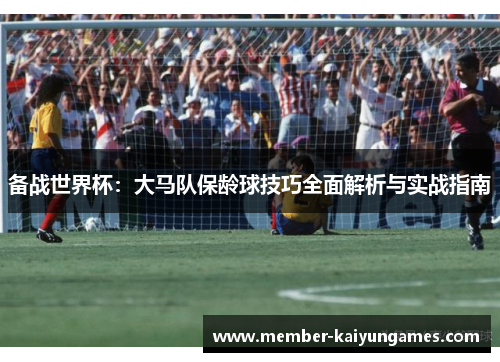 备战世界杯：大马队保龄球技巧全面解析与实战指南