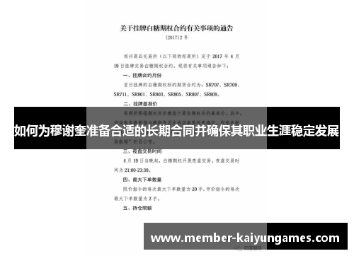 如何为穆谢奎准备合适的长期合同并确保其职业生涯稳定发展