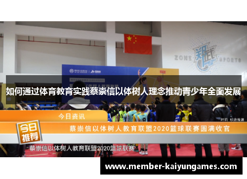 如何通过体育教育实践蔡崇信以体树人理念推动青少年全面发展