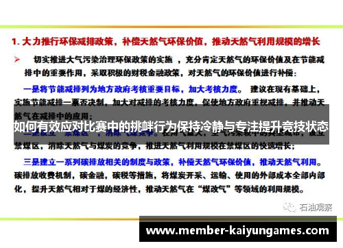 如何有效应对比赛中的挑衅行为保持冷静与专注提升竞技状态