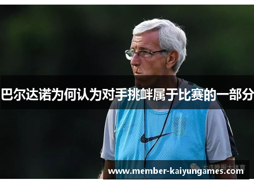 巴尔达诺为何认为对手挑衅属于比赛的一部分