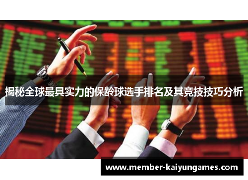 揭秘全球最具实力的保龄球选手排名及其竞技技巧分析
