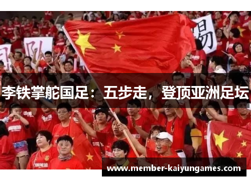 李铁掌舵国足：五步走，登顶亚洲足坛